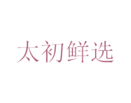 太初鲜选 商标图样
