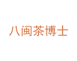 八闽茶博士 商标图样