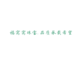福窝窝珠宝品质承载希望 商标图样