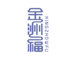金洲福 KINGZHOWFU 商标图样