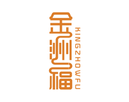 金洲福 KINGZHOWFU 商标图样