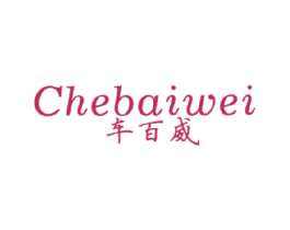 车百威 商标图样