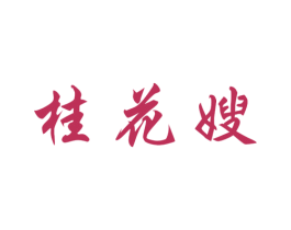 桂花嫂 商标图样