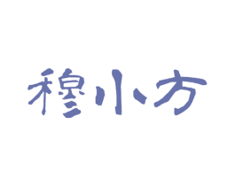 穆小方 商标图样