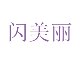 闪美丽 商标图样