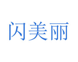 闪美丽 商标图样