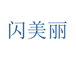 闪美丽 商标图样