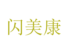 闪美康 商标图样