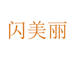 闪美丽 商标图样