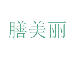 膳美丽 商标图样
