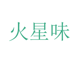火星味 商标图样