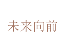 未来向前 商标图样