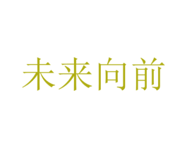 未来向前 商标图样
