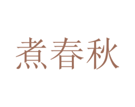 煮春秋 商标图样
