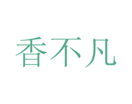 香不凡 商标图样