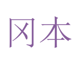 冈本 商标图样