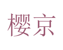 樱京 商标图样
