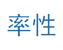 率性 商标图样