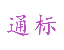通标 商标图样