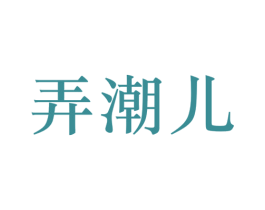 弄潮儿 商标图样