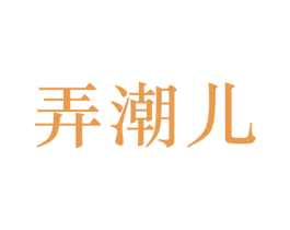 弄潮儿 商标图样