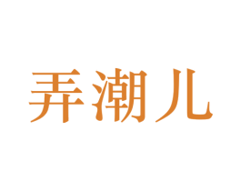 弄潮儿 商标图样