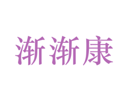 渐渐康 商标图样