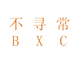 不寻常 BXC 商标图样