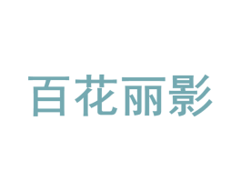 百花丽影 商标图样