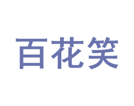 百花笑 商标图样