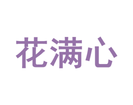 花满心 商标图样