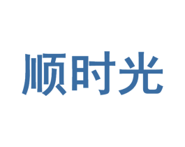 顺时光 商标图样