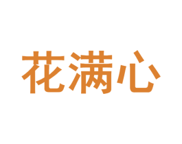 花满心 商标图样