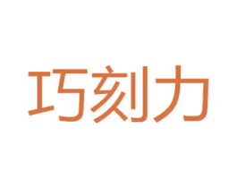 巧刻力 商标图样
