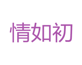 情如初 商标图样