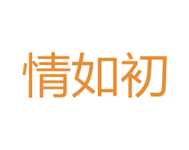 情如初 商标图样