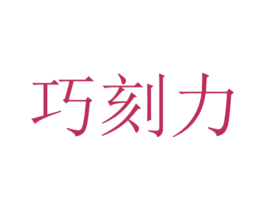 巧刻力 商标图样