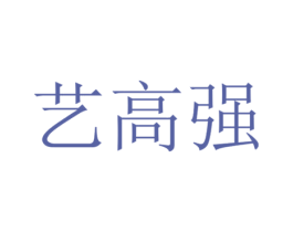 艺高强 商标图样