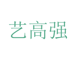 艺高强 商标图样