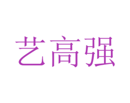 艺高强 商标图样