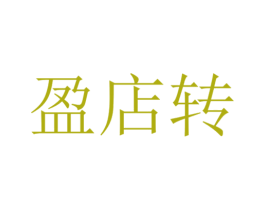 盈店转 商标图样
