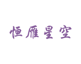 恒雁星空 商标图样