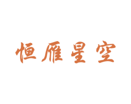 恒雁星空 商标图样