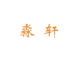 淼轩 商标图样