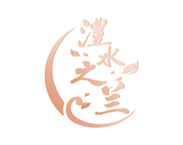 澧水之兰 商标图样