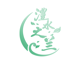 澧水之兰 商标图样