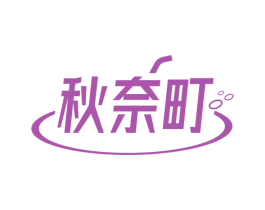 秋奈町 商标图样