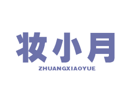 妆小月 商标图样