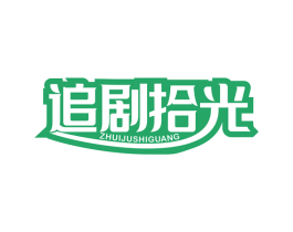 追剧拾光 商标图样