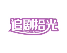 追剧拾光 商标图样